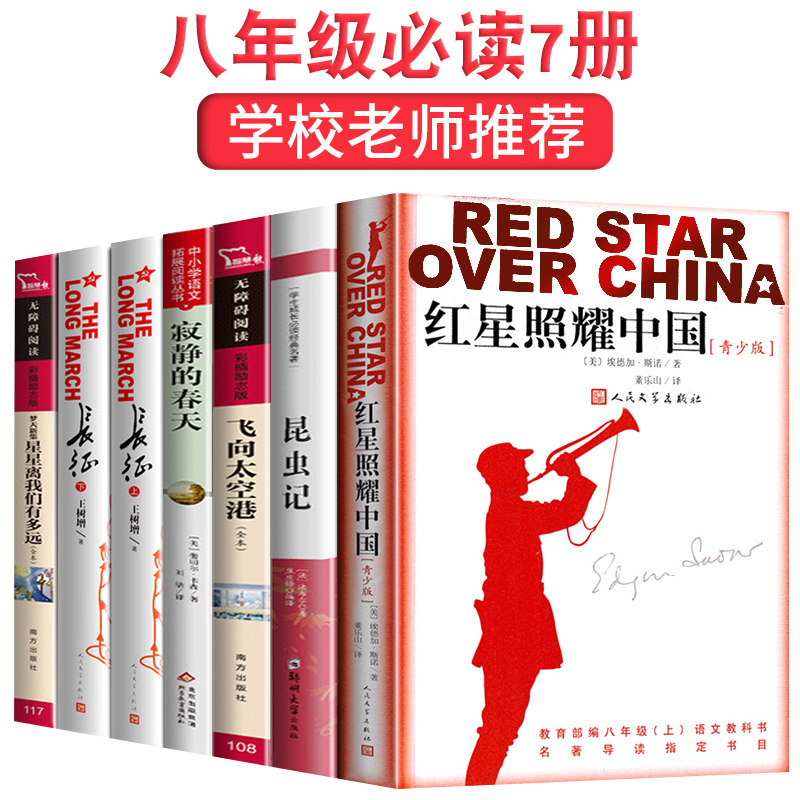 八年级上册必读名著全套 红星照耀中国原著正版昆虫记寂静的春天飞向太空港星星离我们有多远长征人教版初中生暑假阅读书籍课外书8