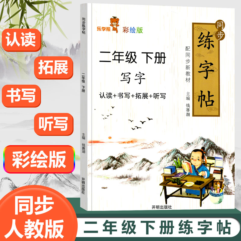 【官方正版】人教版小学生二年级下册字帖生字认读听写同步训练字帖汉字描红本带田字格组词造句子笔画笔顺偏旁部首写字帖看拼音写