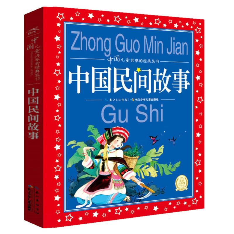 阅读这些充满原始生命力的传奇故事能使孩子感受中国故事的魅力!内含