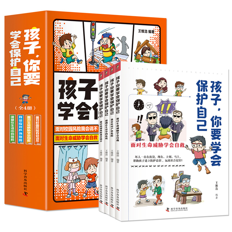 孩子，你要学会保护自己