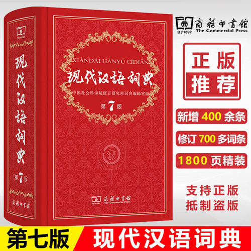 【官方正版】现代汉语学习词典第7版中小学生词典第7版商务印书馆出版社新编古代汉语工具书七代非第6六八初中高中生小学生词典部 - 封面