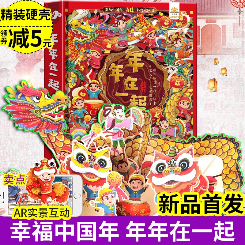 【官方正版】过大年立体书欢乐中国年3d立体书 欢欢喜喜中国年3-6-8岁儿童中国传统节日故事绘本幼儿过年啦书籍了翻翻书6-10岁小学