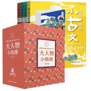 大人物小指南 小古文全13册学生1 6年级走进古文阅读与训练诵读斯蒂芬霍金玛丽居里陪伴孩子珍贵 礼物典藏版 抖音推荐 课本里