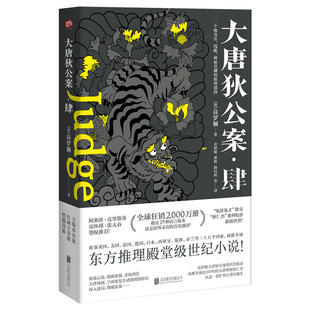 大唐神探狄仁杰 推理盛唐 残酷 大唐狄公案·肆 从这旷世巨著中 极真实 风靡全球100年 神秘莫测 东方推理殿堂级世纪小说