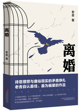 离婚 老舍 著 老舍真正满意的小说 现当代文学经典长篇小说 关于中国式婚姻家庭 处世哲学 幽默文