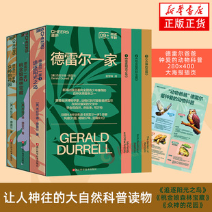大自然作家达雷尔力作 花园桃金娘森林宝藏 德雷尔一家全套3册希腊三部曲追逐阳光之岛众神 儿童自然百科普读物英剧 官方正版