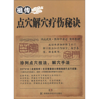 祖传点穴解穴疗伤秘诀