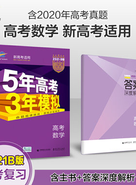 现货新高考2021五年高考三年模拟数学B版高中53文科理科高三20真题模拟试卷题汇编一二轮总复习真题教辅资料5年高考3年模拟