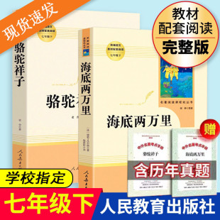 人民教育出版 教材配套书目完整版 骆驼祥子海底两万里七年级下册必读课外阅读书籍 社上下册初一初中生名著文老师推 官方正版 荐