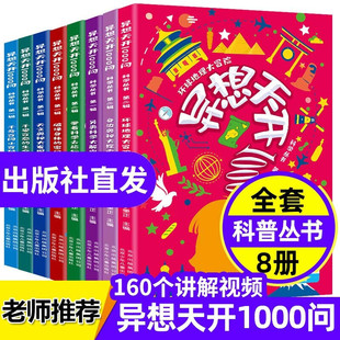 官方正版 一千问丛书 异想天开1000问百科全8册 15岁儿童课外阅读科普类书籍三年级课外必读四五六年级小学生课外知识普