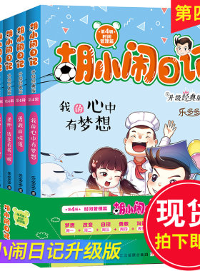 【官方正版】胡小闹日记全套6册 第四辑4辑 升级经典版 五六年级课外书 学生课外阅读书籍班主任推荐 必读的乐多多系列书 小学生四