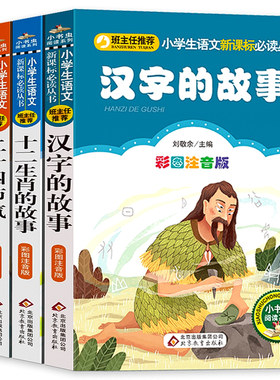 汉字的故事十二生肖成语故事二十四节气全套4册 写给有二三年级小学生课外必读书籍6一12岁儿童阅读汉字王国故事书图书绘本读物jk