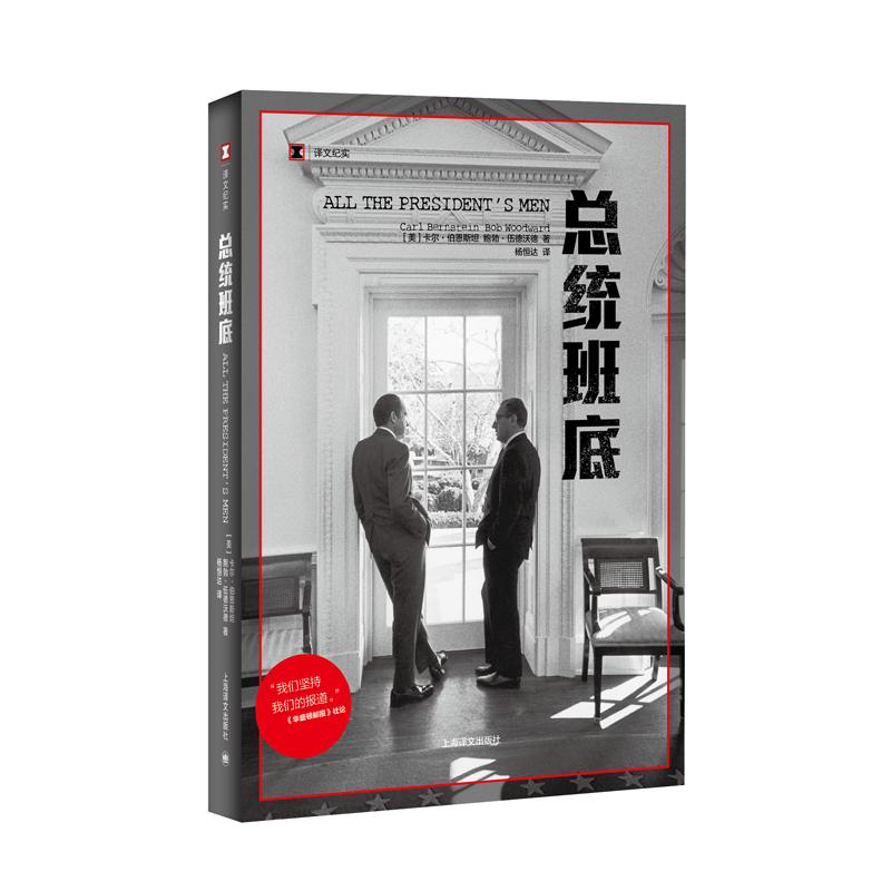 【当当网正版】译文纪实系列·总统班底 普利策奖得主作品 华盛顿邮报 纪实文学 水门事件 911 同名电影原著 上海译文出版社