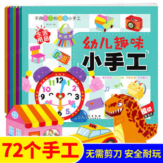 【官方正版】幼儿趣味小手工大全6册手工书教材儿童2-3-4-5到6岁宝宝书籍 儿童创意DIY不用剪刀恐龙手工3D立体折纸书大全幼儿园入