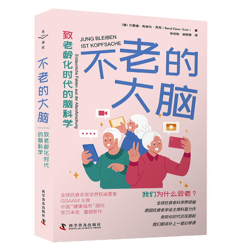 【官方正版】不老的大脑 老龄化时代的脑科学 脑子里的橡皮擦 睡眠之书 贝恩德·克莱内_贡克 家中必备老年读物 脑科学