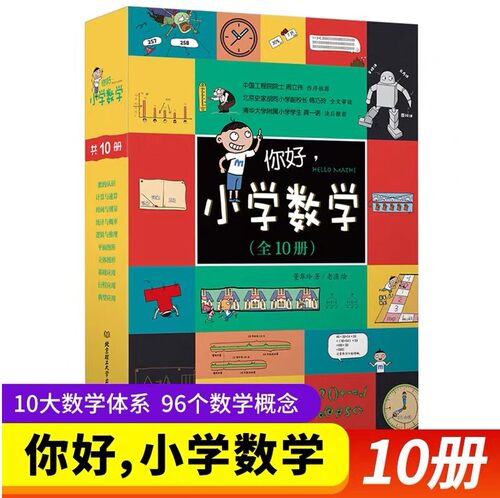 【官方正版】你好小学数学全10册 6-12岁小学生数学漫画故事书1-6年级数学思维训练 计算速算时间测量统计概率等10大体系YWTS