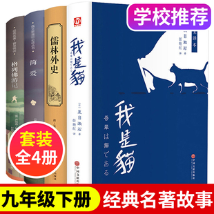 书原著 经典 小说阅读名著 中学生初中生课外读物畅销书籍外传 儒林外史简爱格列佛游记我是猫正版 初中必看 九年级下册必读全套4册