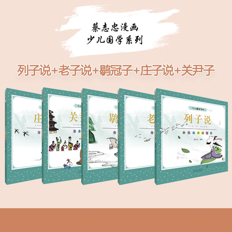 正版 少儿国学套装5册 蔡志忠编绘 庄子老子列子说关尹鹖冠子少儿国学经典系列彩版大字大开本漫画绘本儿童文学6-12-16岁畅销图书