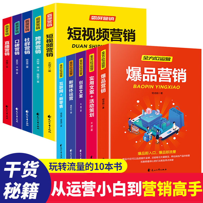 【官方正版】零基础玩转短视频营销新媒体运营 霸屏营销爆品实用文案与活动策划创意文案互联网抖音社群新零售入门网店运营书籍