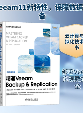 【官方正版】精通Veeam Backup  Replication(原书第2版)/云计算与虚拟化技术丛书