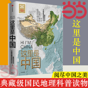 星球研究所国民地理人文地理百科图书中国地理科普书中信正版 书 这里是中国典藏版 2020文津奖2019中国好书YWTS 官方正版