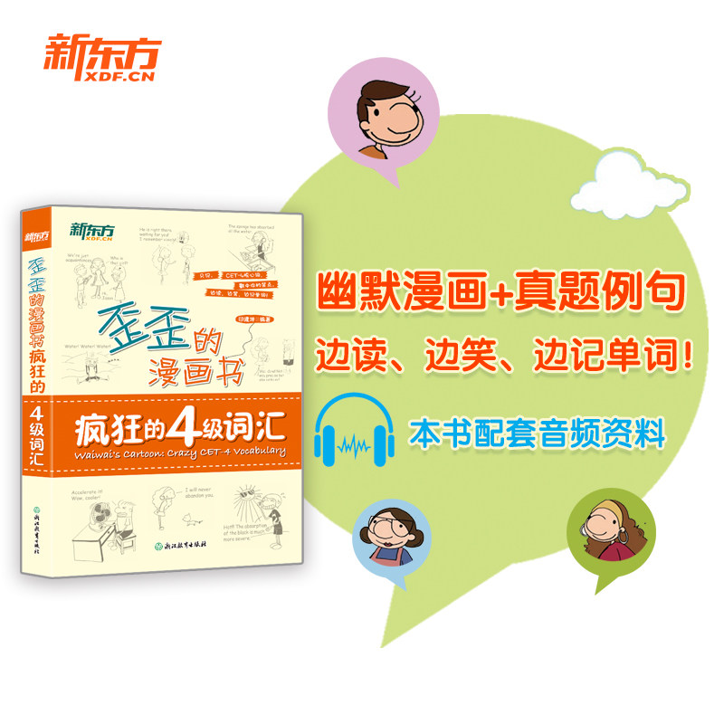 【官方正版】歪歪的漫画书:疯狂的4级词汇四级cet4看真题漫画记单词书籍 核心高频词汇趣味记忆法印建坤新东方英语DDL