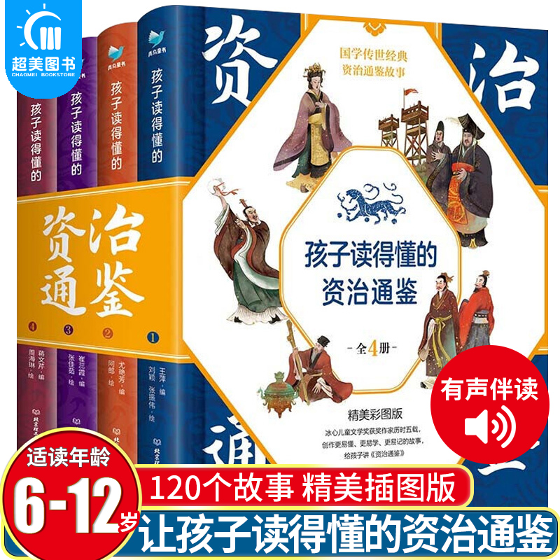 孩子读得懂的资治通鉴