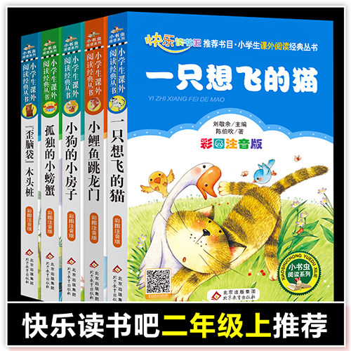 【官方正版】二年级必读经典书目快乐读书吧全套5册注音版 孤独的小螃蟹 小鲤鱼 曹冲称象 父与子全集 三只小猪 称赞  注音版