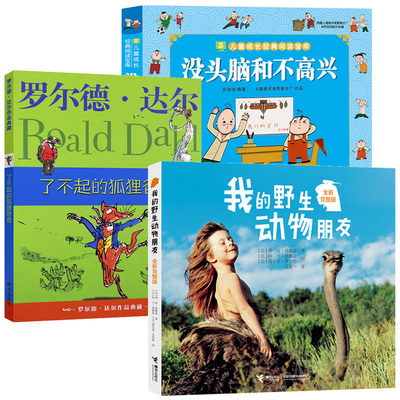 【官方正版】我的野生动物朋友+没头脑和不高兴+了不起的狐狸爸爸 二年级必读全3册 小学生课外阅读书籍一年级三云南教育黄天源四