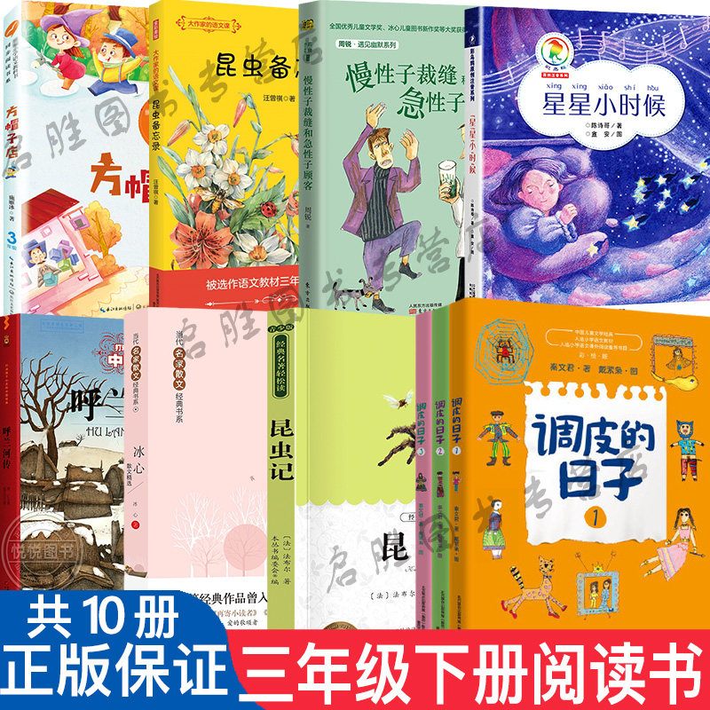 【官方正版】课内作家三年级下册快乐读书吧昆虫备忘录 小真的长头发 星星小时候调皮的日子慢性子裁缝和急性子顾客呼兰河传