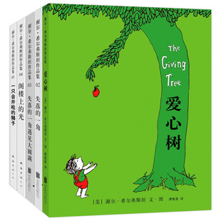 【官方正版】谢尔希尔弗斯坦作品集共5册 爱心树+失落的一角+失落的一角遇见大圆满+阁楼上的光+一只会开枪的狮子 儿童获奖绘本