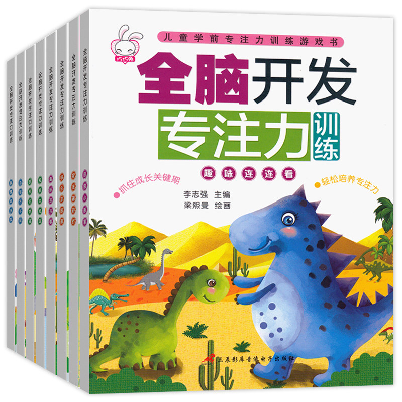 全脑开发专注力训练游戏书全套8册3-5-6-8岁幼儿益智启蒙认知早教书籍 儿童益智书百花思维训练 培养孩子的左右脑大脑潜