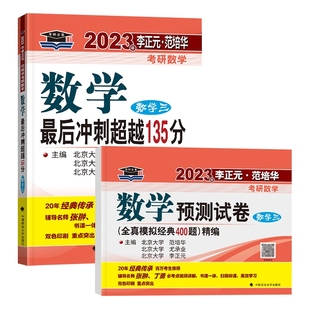 2023年李正元考研数学三冲刺135分+预测400题 共2本