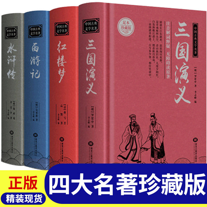 【官方正版】中国四大名著全套原著正版 水浒传红楼梦三国演义西游记