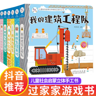 儿童社会启蒙认知体验立体手工书全6册 童书宝宝纸板书触摸认知3d立体 角色扮演游戏书家庭场景启蒙绘本 6岁亲子互动翻翻书正版