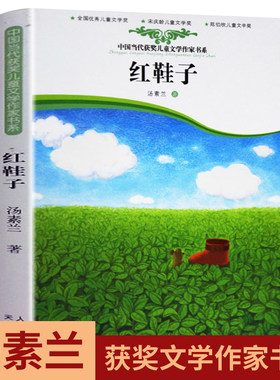 【官方正版】红鞋子 汤素兰童话书 小学生必读课外书籍班主任二三四五六年级6阅读书目8一12岁儿童文学经典非注音版故事书读物