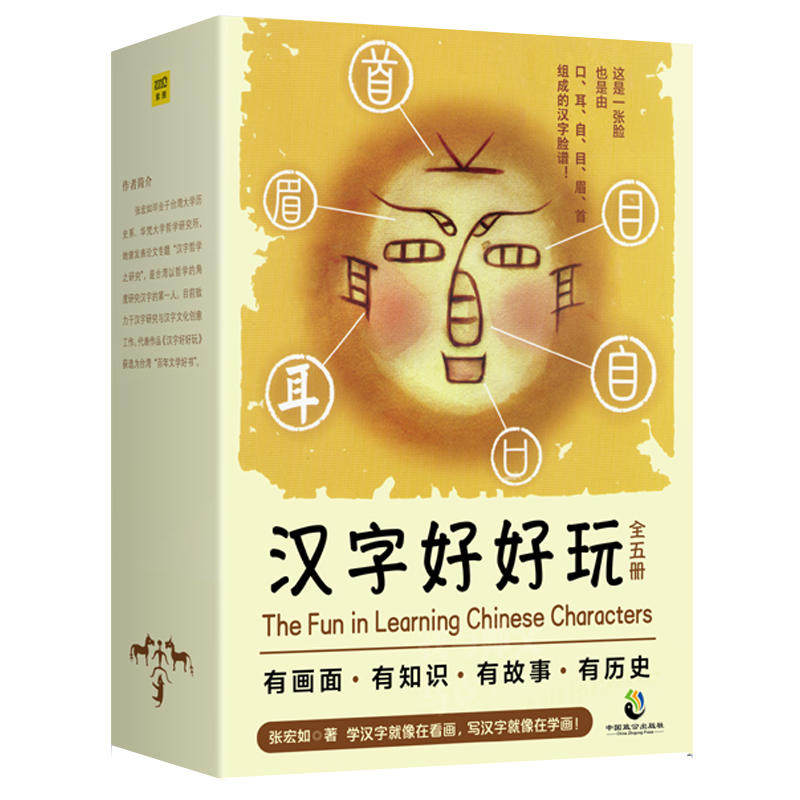 【当当网 正版书籍】汉字好好玩（礼品套装全5册）有画面、有知识、有故事、有历史，追根溯源，感受汉字之美。