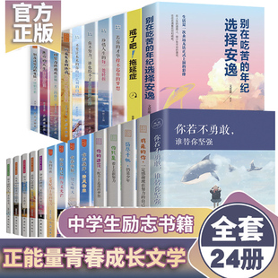 书籍畅销书排行榜全套24册青少年励志你不努力 书籍10本正版 小学初中高中生课外书必读阅读初一戒了吧拖延症整套人生必读十本书