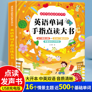 官方正版 英语单词手指点读大书 幼小衔接一年级英语单词学习神器3 7岁英语单词趣味500单词宝宝启蒙书 轻松学英语启蒙发声书