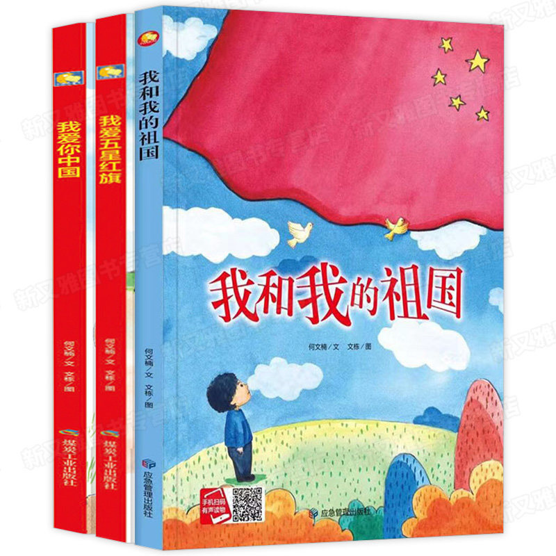 爱国主义教育系列绘本全3册 我爱你中国 我爱五星红旗幼儿园儿童爱国
