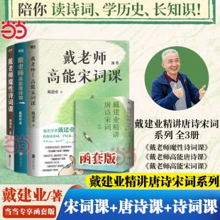现代文学书籍诗歌词曲诗词杜甫诗集唐诗诗词之美 戴建业精讲唐诗宋词系列共3册 魔性诗词课 高能唐诗课 高能宋 戴老师高能宋词课