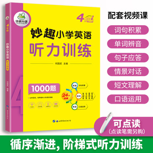 妙趣小学英语四年级听力训练1000题 全国通用版同步4年级学科知识拓展 华研外语剑桥KET/PET/托福/一二三四