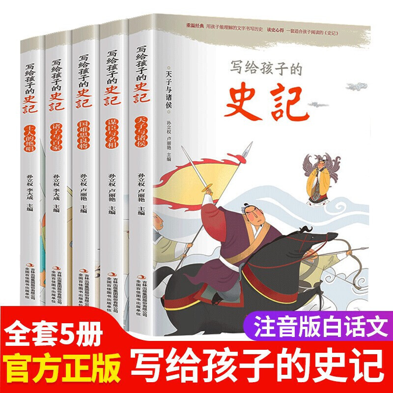 写给孩子的史记全套5册彩图