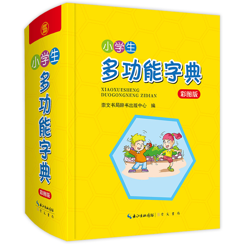 【官方正版】小学生多功能字典精装彩图中小学生专用汉语词典大全人教版儿童语文工具书中文汉字全笔顺写字组词规范字源全功能