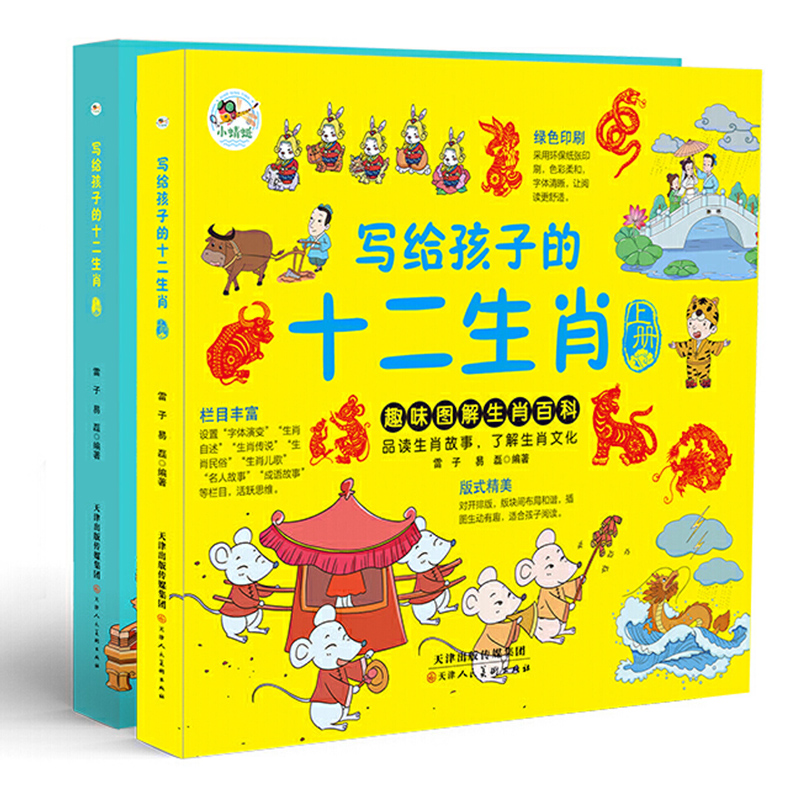 写给孩子的十二生肖趣味图解生肖百科儿歌民俗成语名人故事适合小学生三年级必读的课外书四年级阅读书籍五六年级国学经典