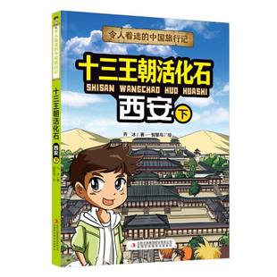 令人着迷的中国旅行记--十三王朝活化石——西安（下）