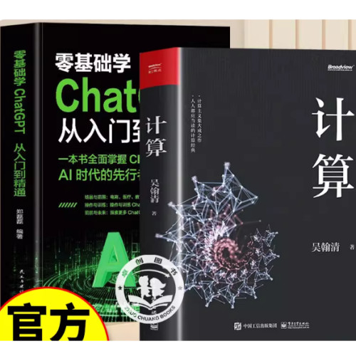【官方正版】计算 吴翰清 零基础学ChatGPT从入门到精通 人工智能算法入门 这就是chatgpt实战应用书 ChatGPT使用指南人工智能数据