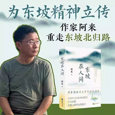【官方正版】东坡在人间 苏东坡人物传记 北宋文豪苏轼生平 历史名人传记 豁达人生智慧 中华传统文化经典 青少年成人必读历史读物