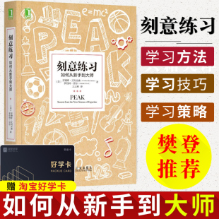 终身成长正版 刻意练习樊登推荐 畅销书排行榜 如何高效学习之道提升自己 七个习惯掌控必看正能量励志 书高效能人士 官方正版
