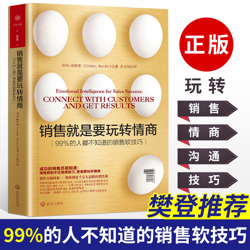 【官方正版】销售就是要玩转情商 微信营销管理 销售类书籍客户消费行为心理学 沟通的技巧和话术口才 市场营销疯传爆款文案案例